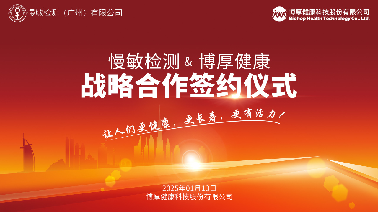 博厚健康与慢敏检测签署战略合作协议丨强强联手，共筑健康防线